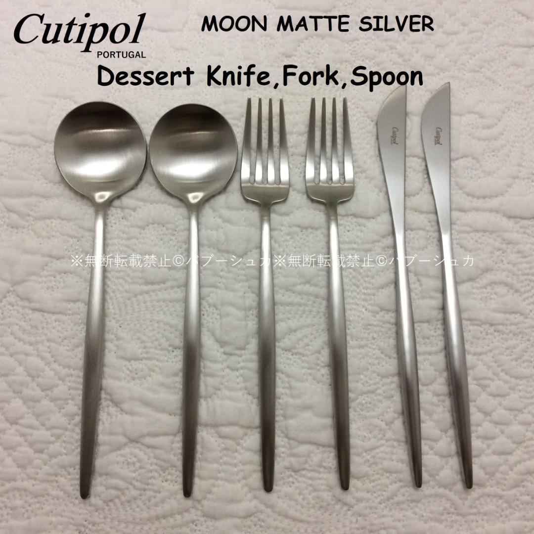 正規品　クチポール　MOONマットシルバー　デザートセット　計６本