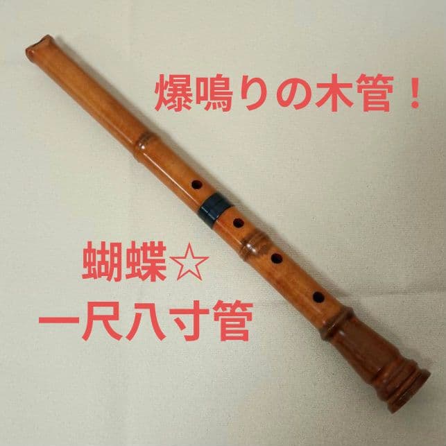 爆鳴りの木管！蝴蝶の一尺八寸管の尺八です☆ - メルカリ