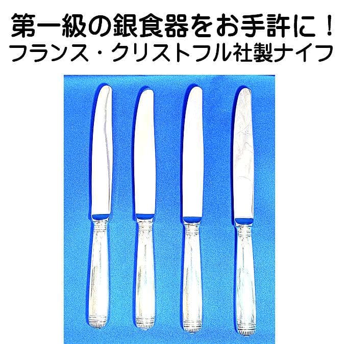 第一級の銀食器　仏・クリストフル社マルメゾンシリーズのスタンダードナイフ４本