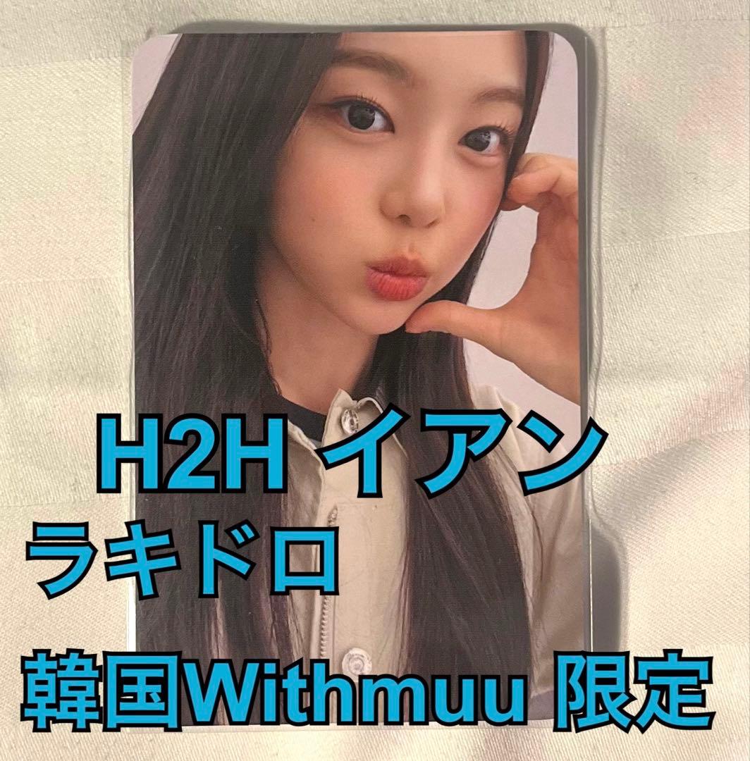 Hearts2Hearts ハトゥハ イアン ラキドロ 韓国Withmuu - メルカリ