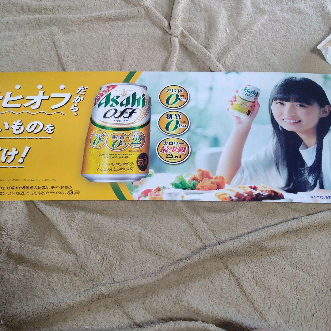 Asahi Off ポスター 遠藤さくら