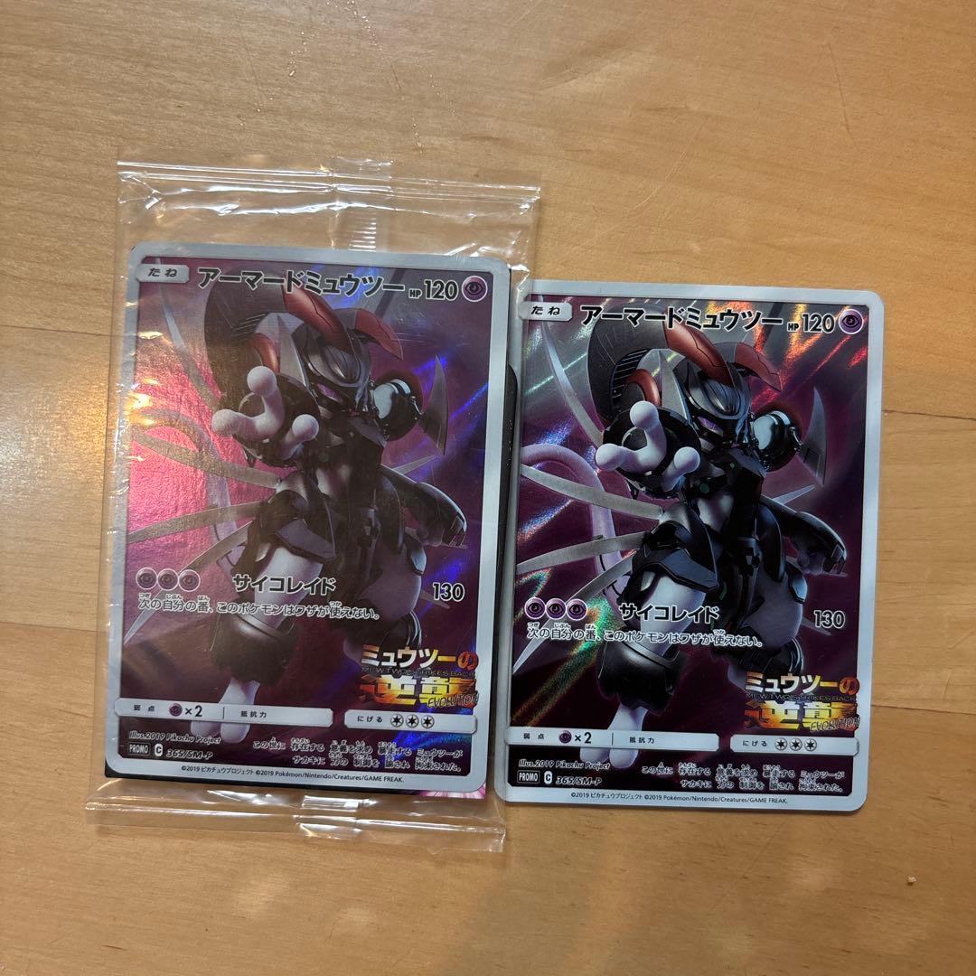 アーマードミュウツー ポケモンカード 2枚セット アーマードミュウツー(PROMO){超}〈365/SM-P〉[SM-P] – 晴れる屋2