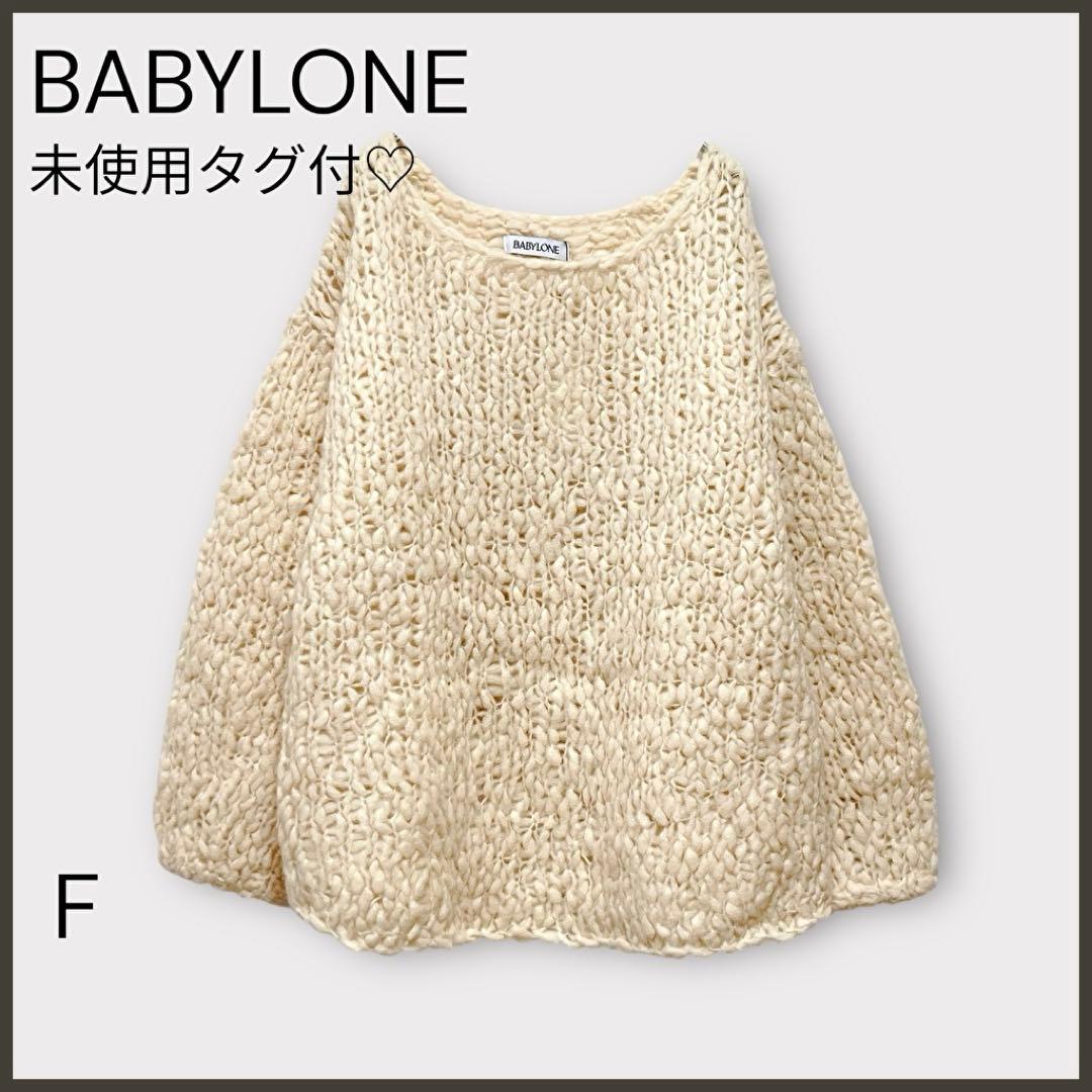 【バビロン】ハンドニットプルオーバー/新品未使用/ボリュームニット/アイボリー