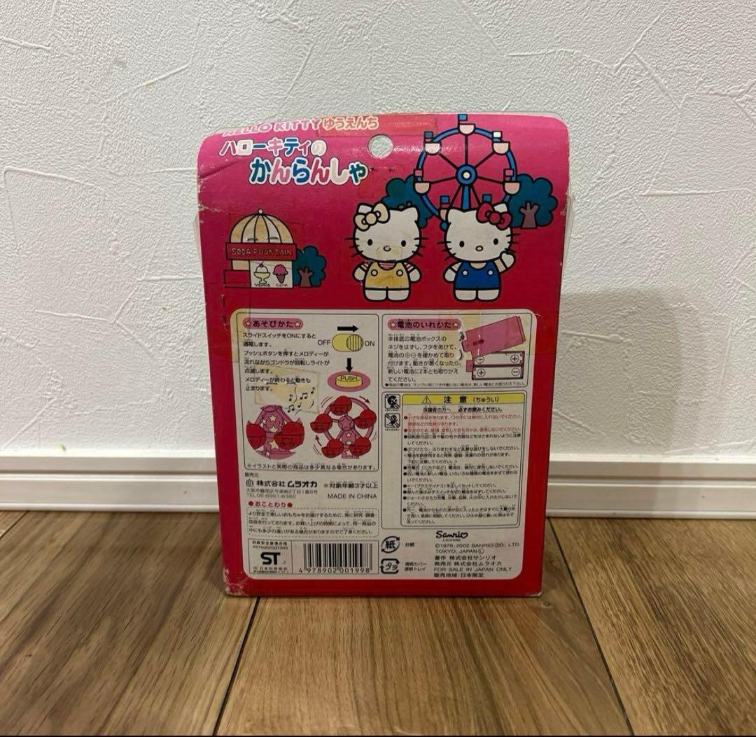 サンリオ キティ 観覧車 おもちゃ 平成レトロ ハローキティのかんらん