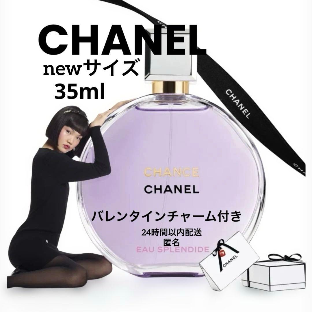 【新品未開封】CHANELチャンス オー スプランディドバレンタインチャーム付き