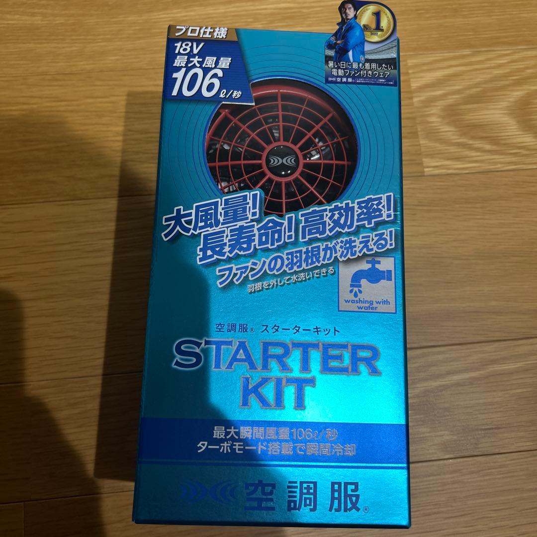 空調服 スターターキット SK23011