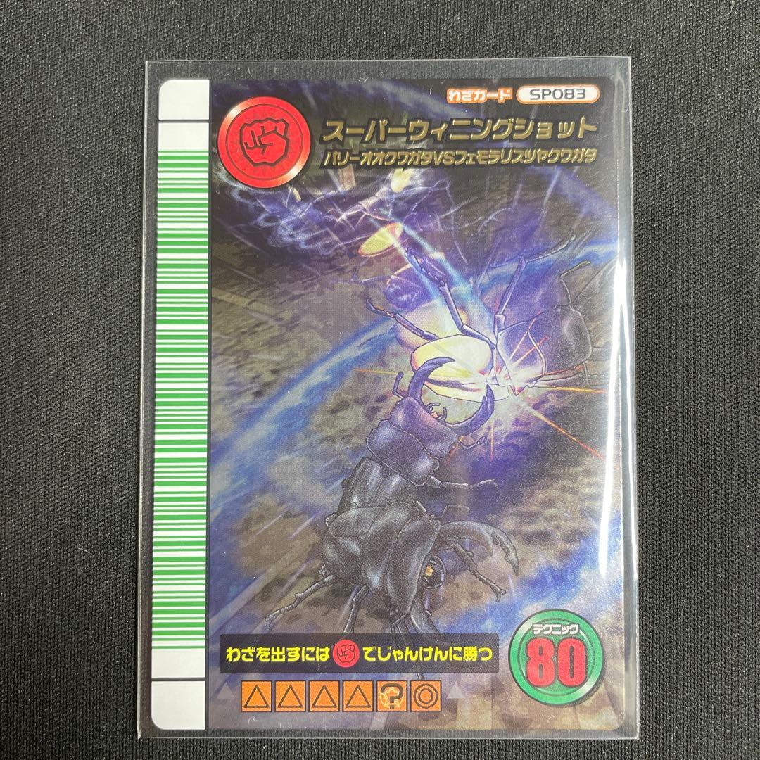 ムシキング5周年 スーパーウイニングショット1枚