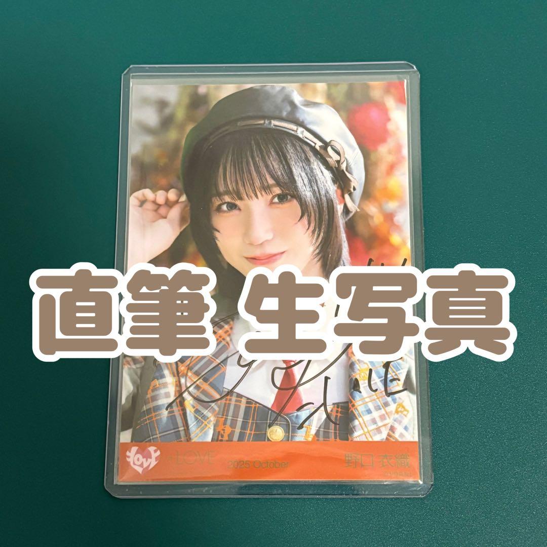 ＝LOVE イコラブ 野口衣織 ラブソングに襲われる 生写真 直筆 サイン ヨリ 野口衣織 のぐちラブソングに襲われる イコラブ チェック =LOVE A B C