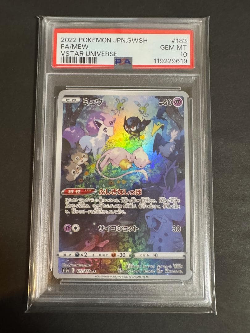 ミュウ AR S12a VSTARユニバース 183/172 PSA10