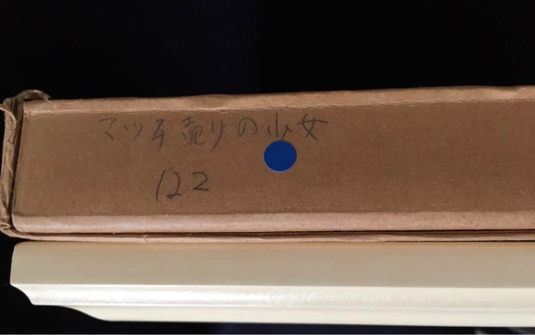 希少 藤城清治 限定品 マッチ売りの少女 122/450 真作 - メルカリ