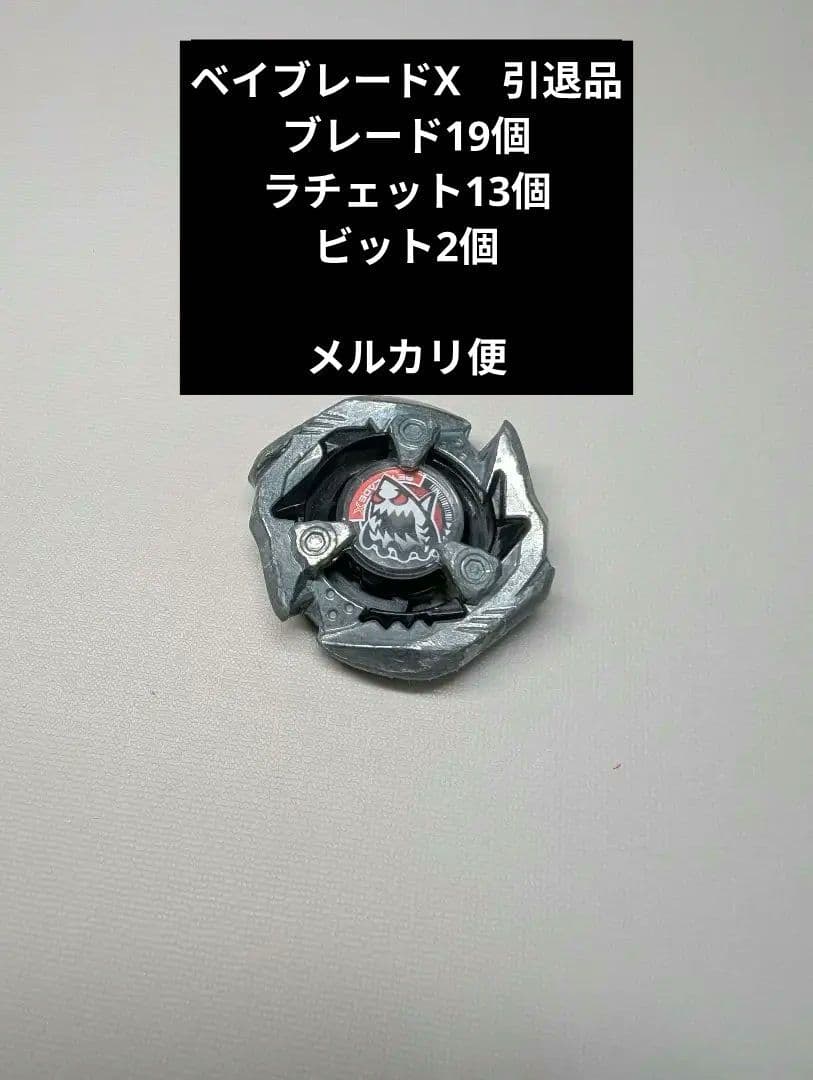 ベイブレードまとめ売りブレード19個、ラチェット13個、ビット2個