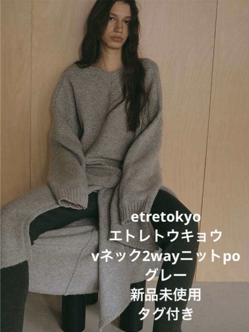etretokyo エトレトウキョウ vネック2wayニット 新品未使用 タグ付