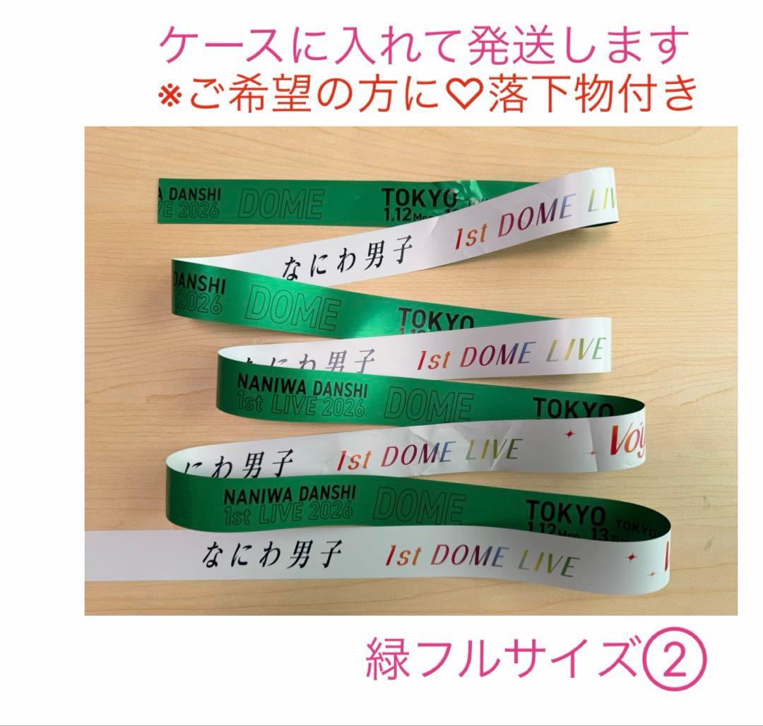 なにわ男子 銀テープ フルサイズ 緑 大橋和也 東京ドーム 銀テ - メルカリ