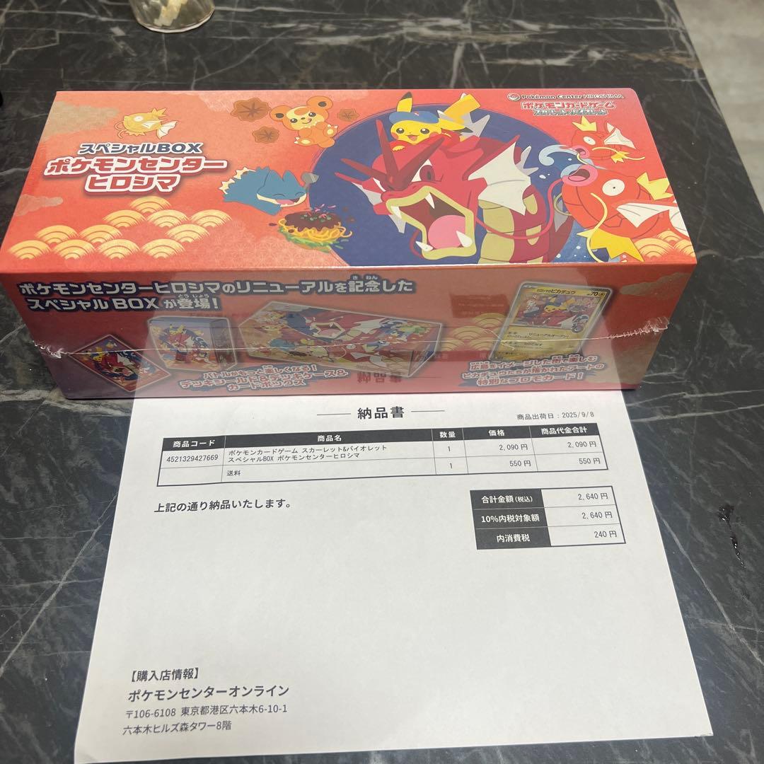 新品未開封　シュリンク付き 納品書付 ヒロシマスペシャルBOX ポケモンセンター ポケモンカードゲーム 9月発売予定 予約 新品未開封 スペシャルBOX