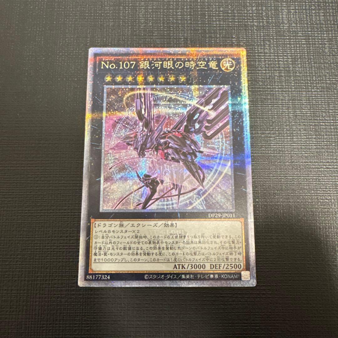 遊戯王　No.107 銀河眼の時空竜 絵違い　25th　クオシク　美品 状態A】No107 銀河眼の時空竜 25th クオシク 絵違い 日版 タキオン
