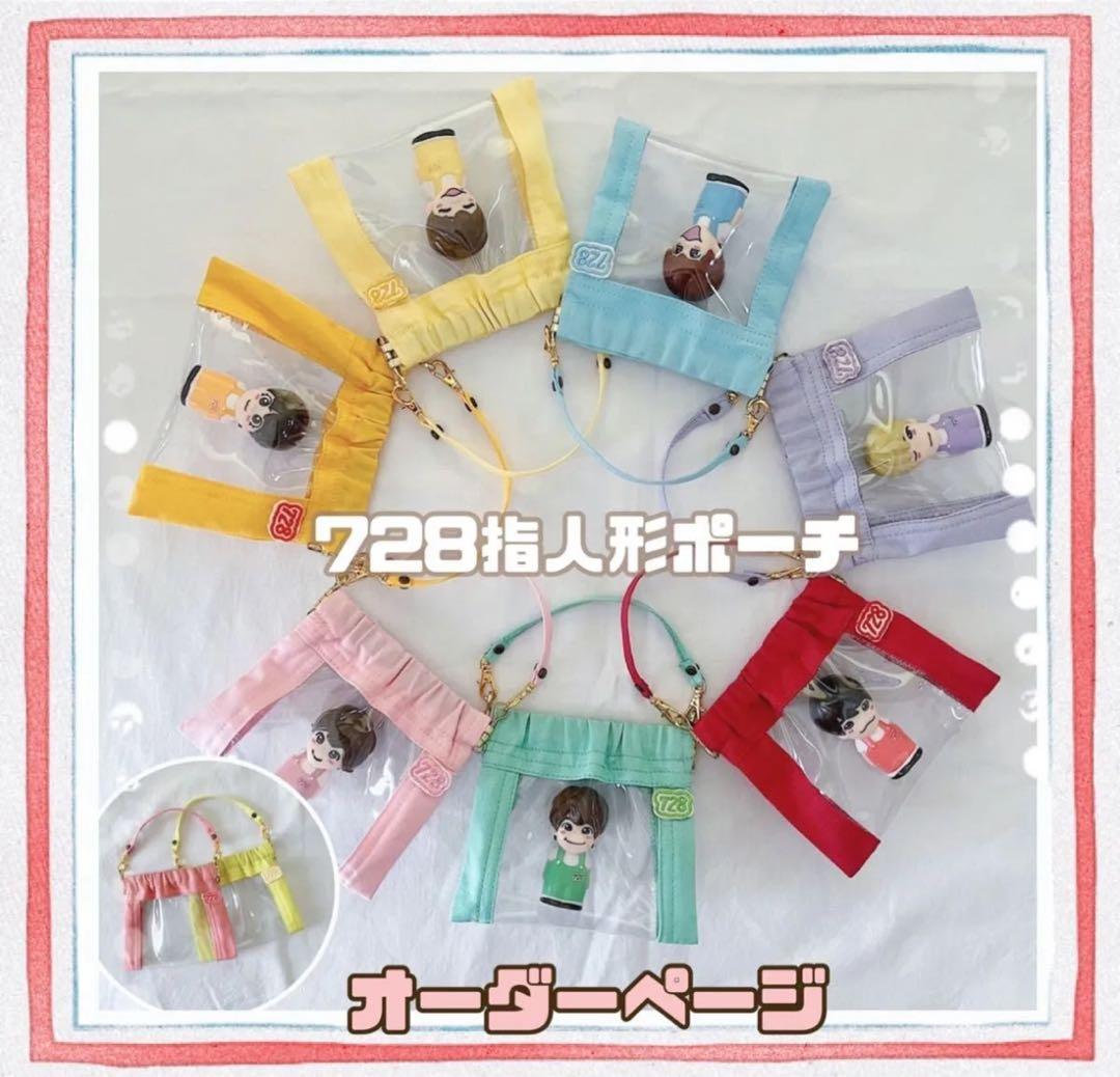 期間限定お値下げ中　オーダー　指人形ポーチ　指人形ケース　 なにわ男子指人形 なにわ男子 - お値下げ中 オーダーページ なにわ男子 なにわ男子指人形