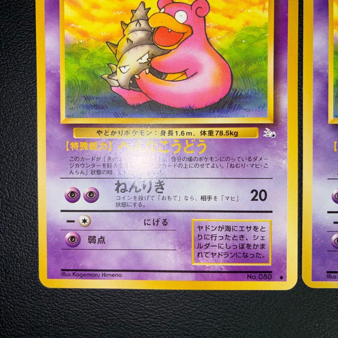 極美品 ヤドラン 旧裏面 2枚 ねんりき - メルカリ