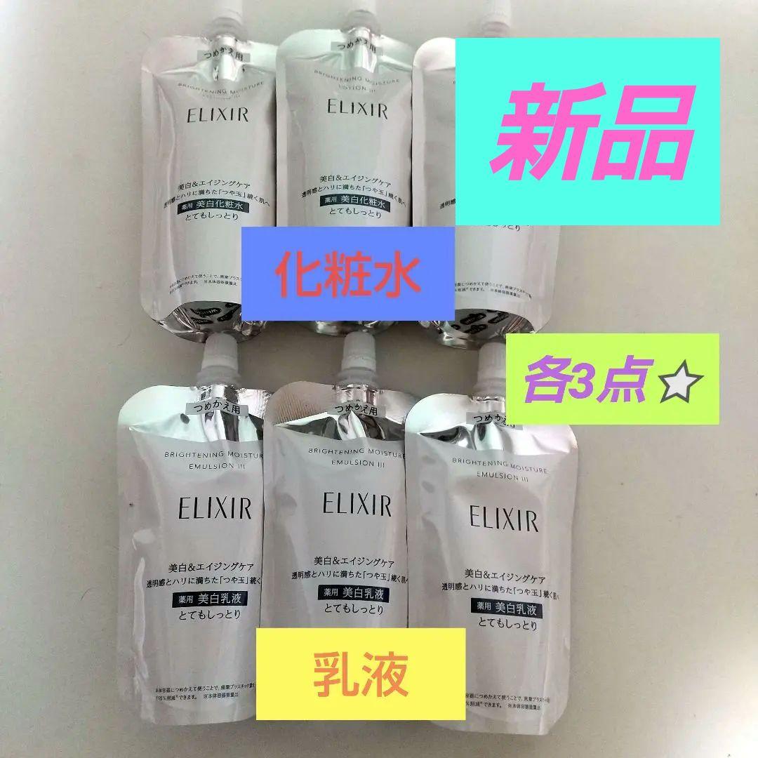 ELIXIR エリクシール 化粧水・乳液 各3点セット とってもしっとり詰め替え