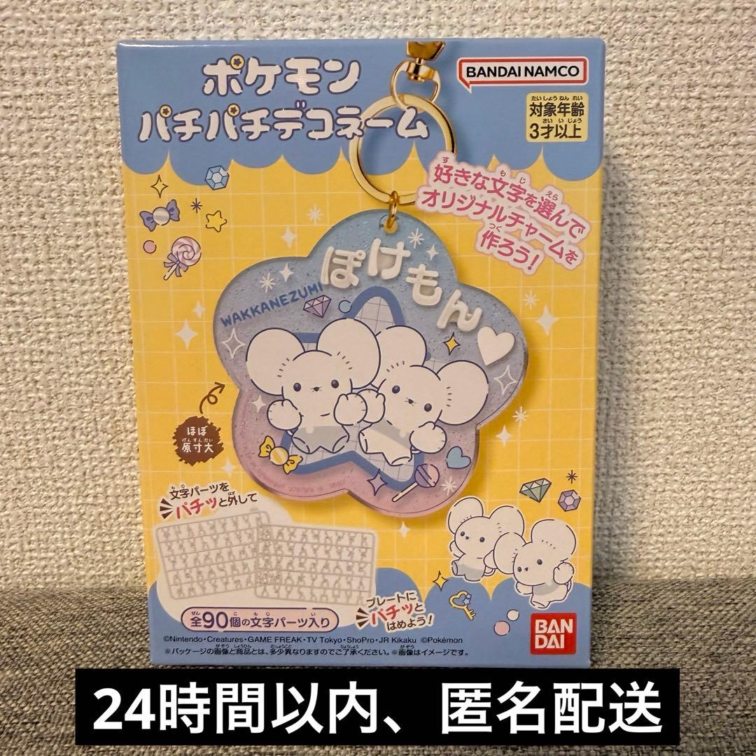 新品・未開封】ポケモン パチパチデコネーム ワッカネズミ - メルカリ