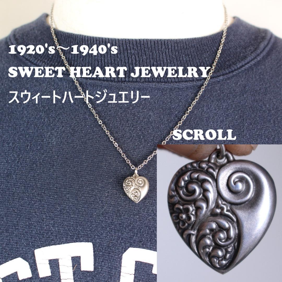 30s スウィートハートジュエリー WW2 シルバー 勿忘草 渦巻 スクロール
