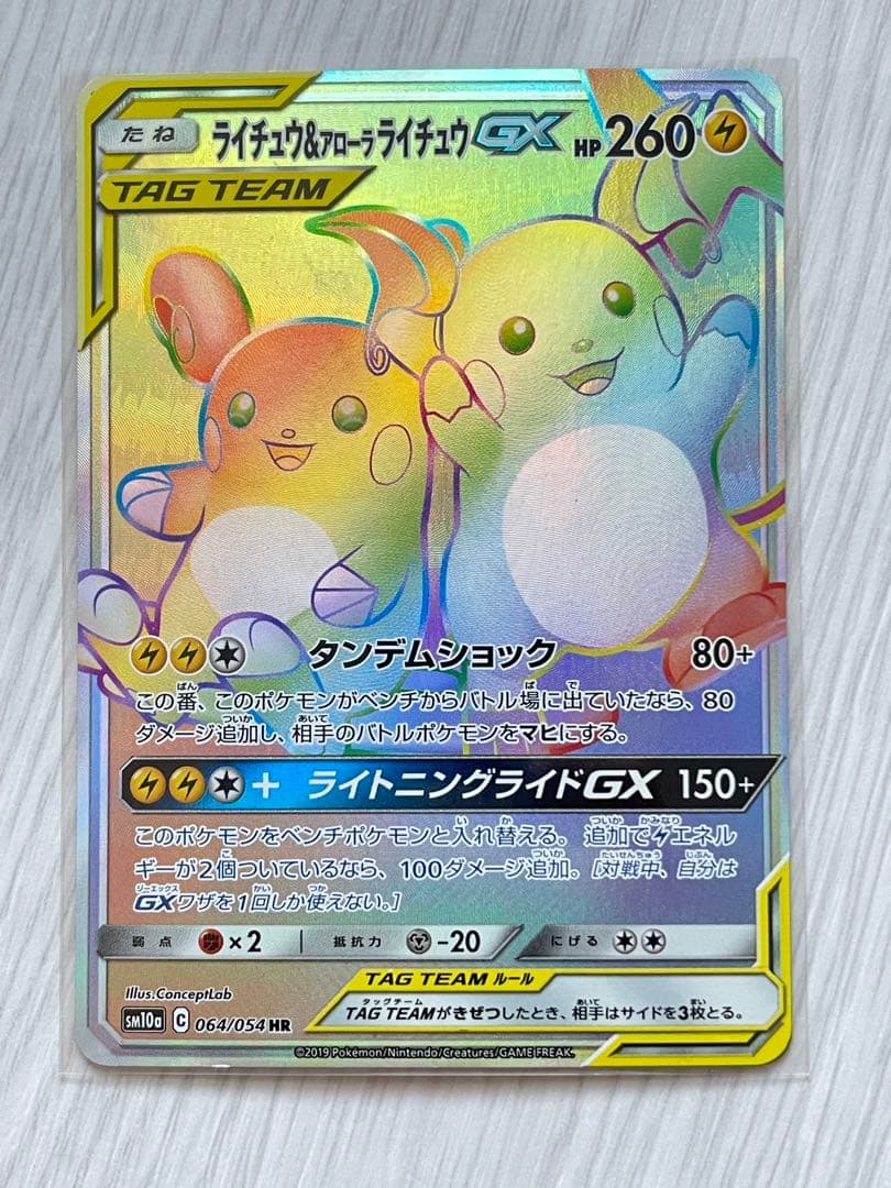 ライチュウ&アローラライチュウGX HR SM10a ジージーエンド 064
