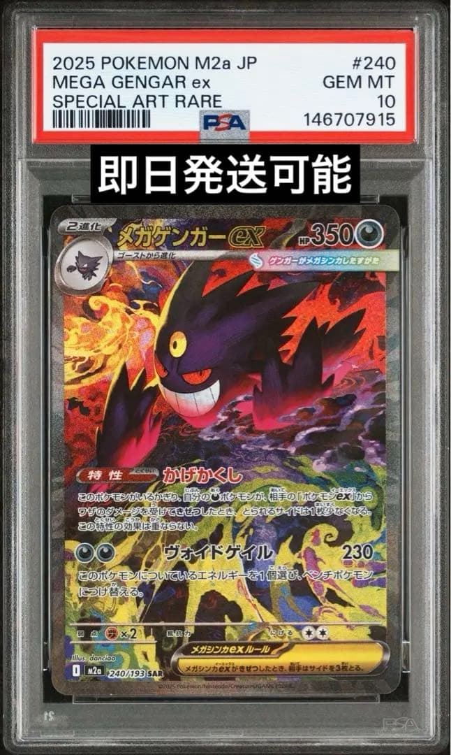 ポケモンカード　メガドリーム　メガゲンガーex sar psa10 PSA10 メガゲンガーex SAR [ M2a : 240 / 193 ] ポケモンカードゲーム
