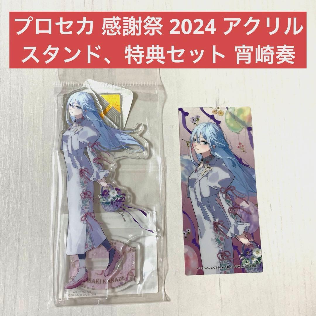 プロセカ 感謝祭 2024 アクリルスタンド、特典セット 宵崎奏 - メルカリ