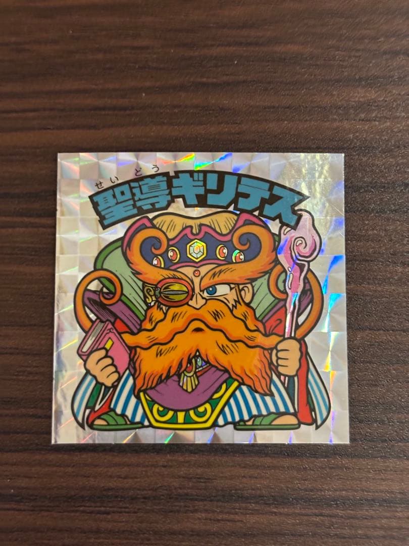 ビックリマン 20th アニバーサリー 聖導ギリテス アンコール版 美品