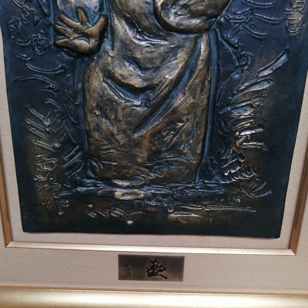 北村西望 歓 ブロンズレリーフ 8号 縦44.5cm 横 30cm 箱付き 文化