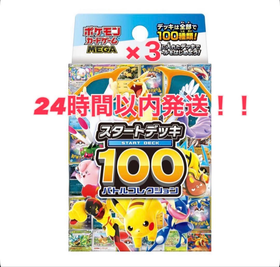 【ポケモンカード】MEGA スタートデッキ100バトルコレクション×3つ