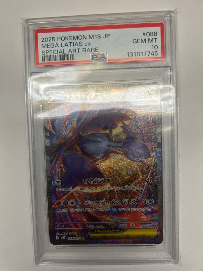 メガラティアスex SAR PSA10
