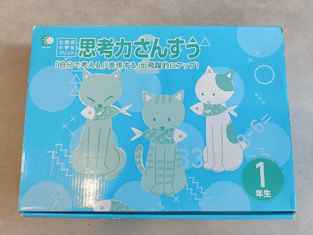 七田式小学生プリント 思考力さんすう 1年生