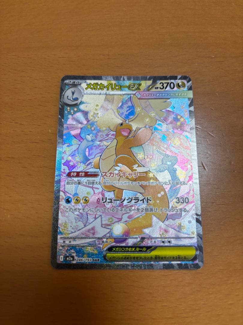 メガカイリューexSAR