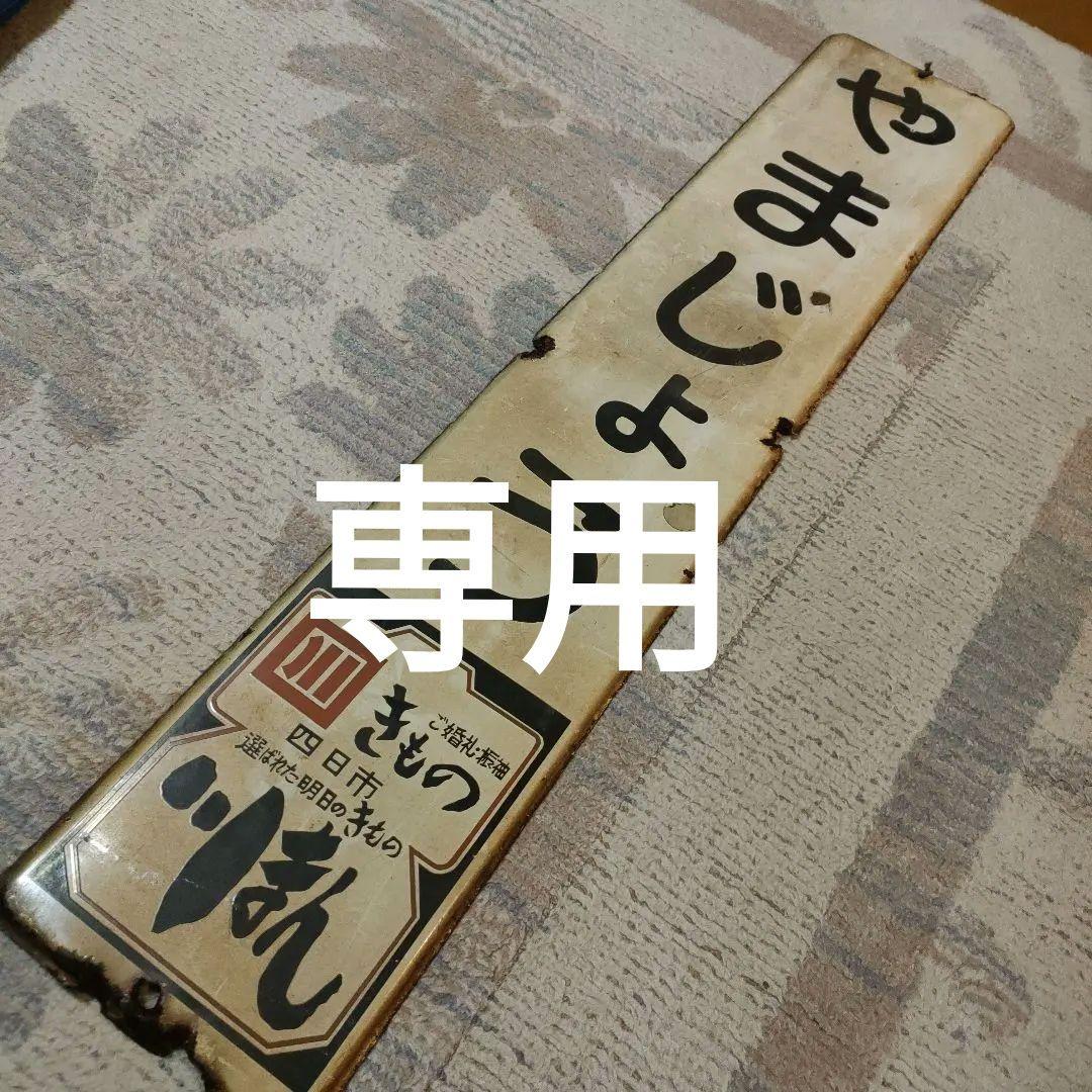 三岐鉄道　駅名板　山城駅