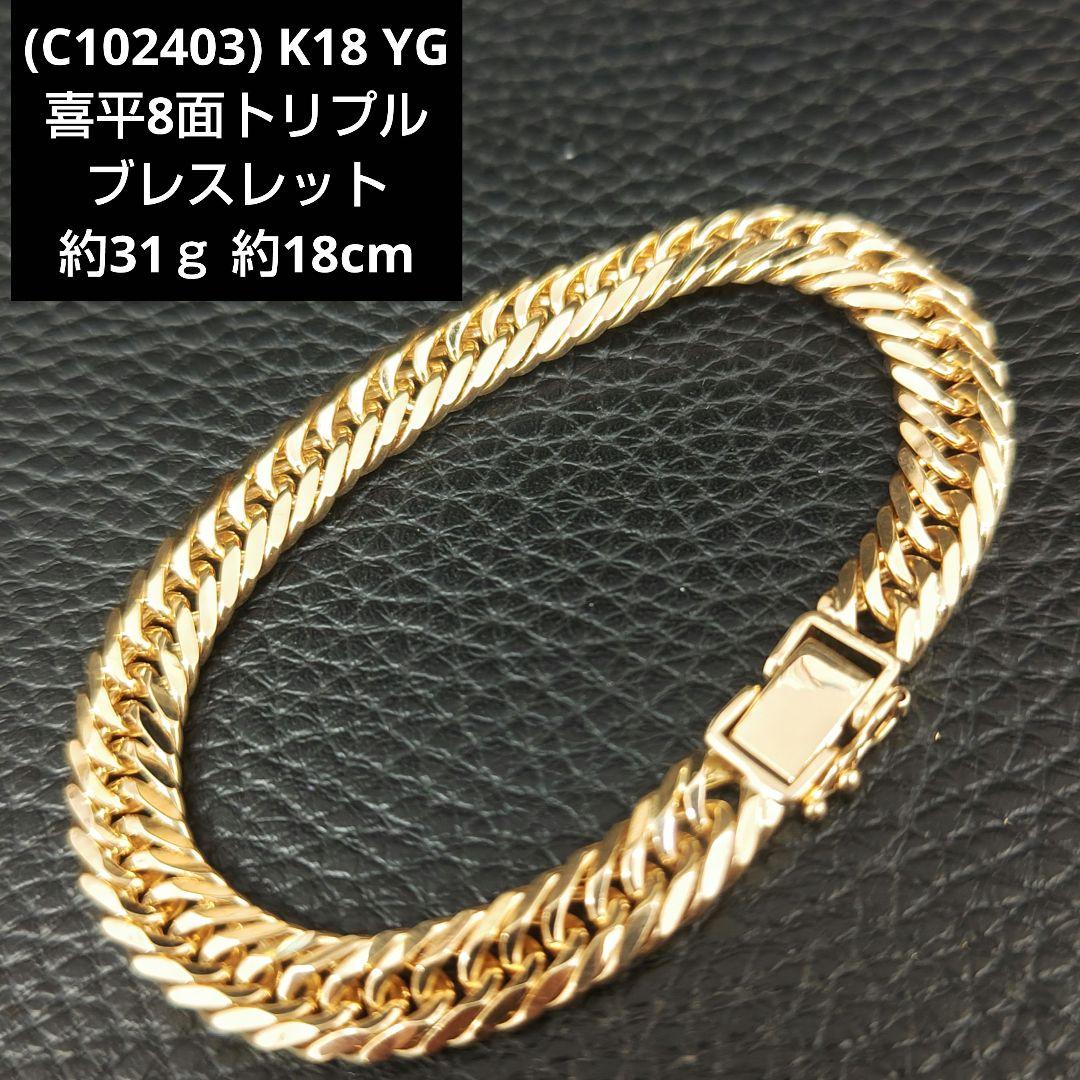 (C102403) K18 YG 喜平8面トリプル ブレスレット 18金