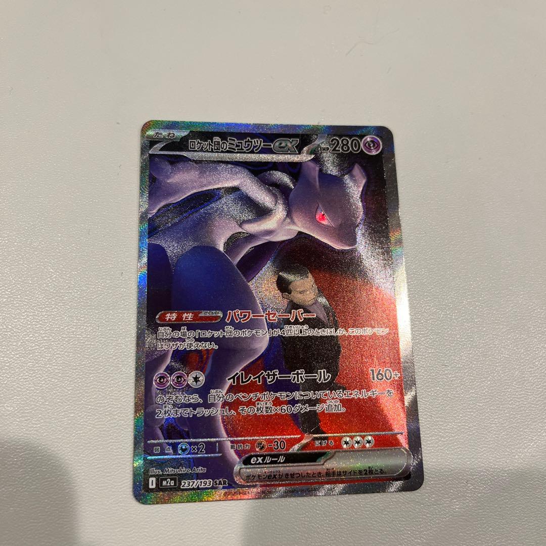 ロケット団のミュウツーEX SAR ポケモンカード