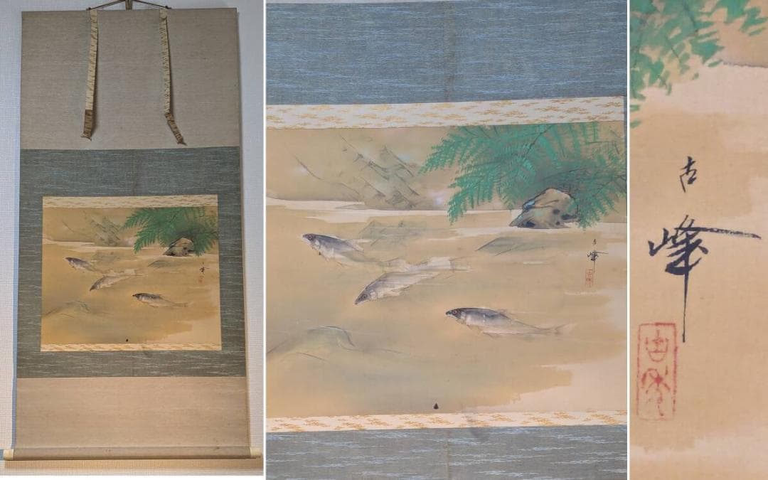 【真作】掛軸　松岡古峰　渓流に鮎　川魚図　清流画　古美術　共箱入　U81 真作】掛軸 松岡古峰 渓流に鮎 川魚図 清流画 古美術 共箱入 U81