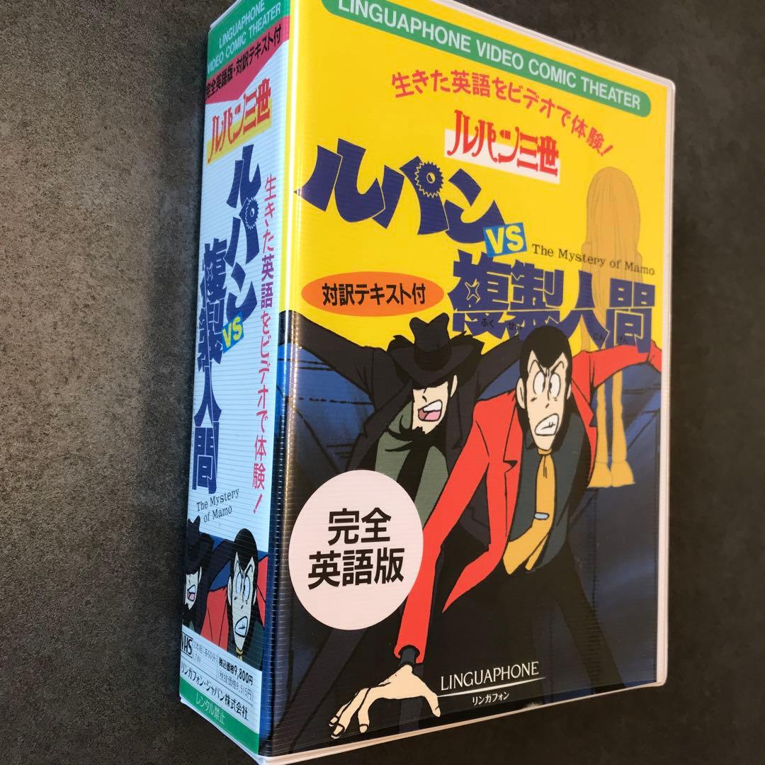 生きた英語をビデオで体験！ ルパン三世 ルパンvs複製人間 対訳