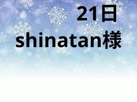 shinatan様　21日