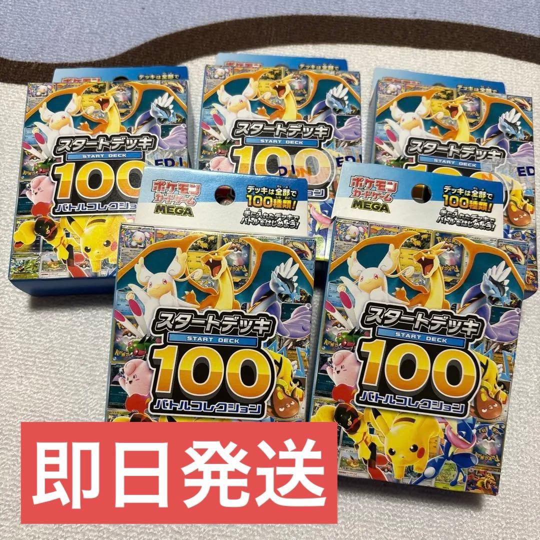 ポケモンカードゲームMEGA スタートデッキ100バトルコレクション 5個セット