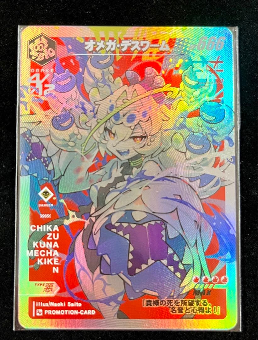 さいとうなおき　オメガデスワーム