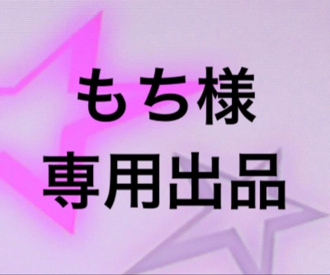 もち様┊︎専用出品 - メルカリ
