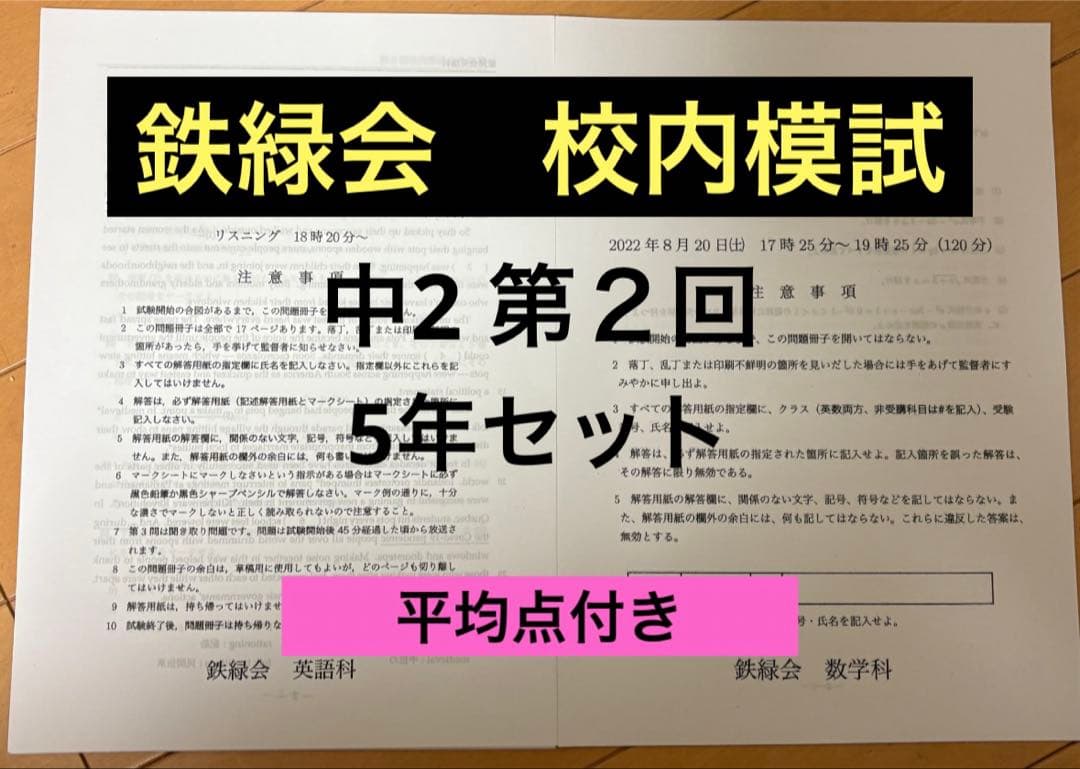 鉄緑会　校内模試　中2 第2回　5年分