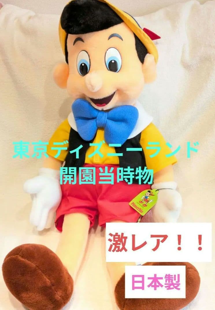 【Disney】激レア ヴィンテージ タグ付き 日本製 ピノキオ 大型ぬいぐるみ
