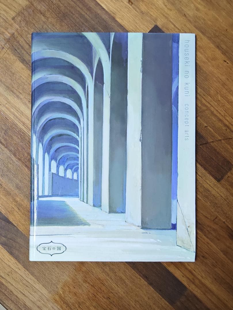 宝石の国 コンセプトアート集 初版