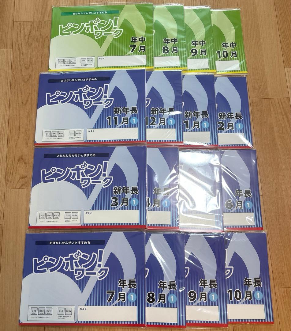 ピンポンワーク　年中〜年長　未使用