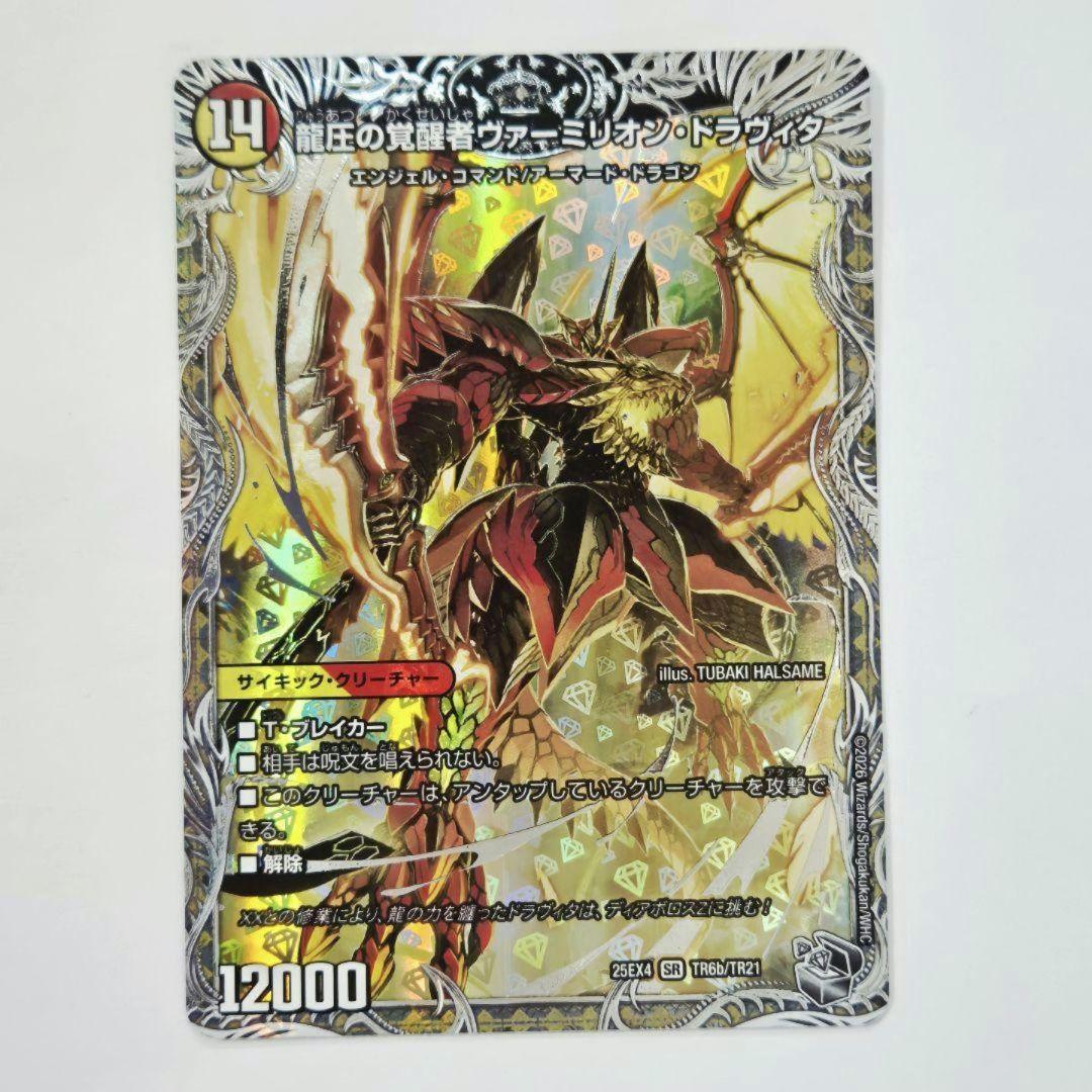 時空の精圧ドラヴィタ/龍圧の覚醒者ヴァーミリオンドラヴィタ 1枚 銀