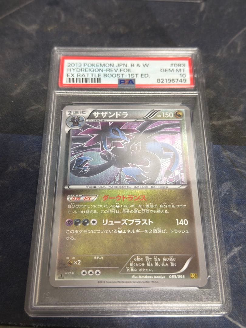 【EBBミラー】 サザンドラ 083/093 1ED EX psa10 サザンドラ EBB EXバトルブースト 083/093 - メルカリ