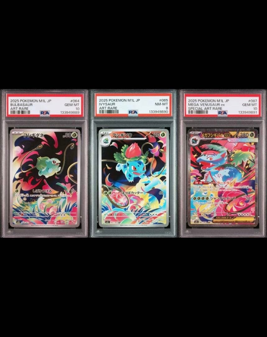 ポケモンカード　メガフシギバナex sar 進化ライン　psa 3連番 PSA10】連番 メガフシギバナ ex 進化ラインセット - メルカリ