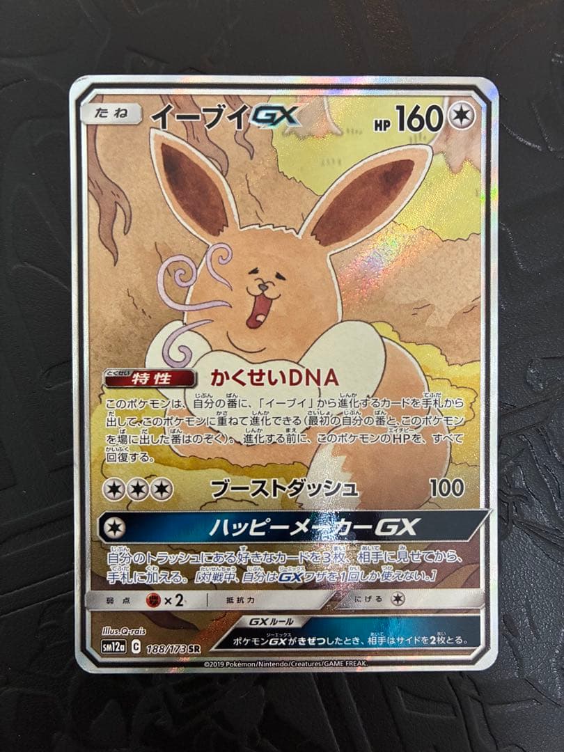 イーブイGX SM12a 188/173 sr sa ポケカ　ポケモン